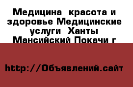 Медицина, красота и здоровье Медицинские услуги. Ханты-Мансийский,Покачи г.